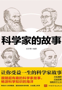 科學家的故事