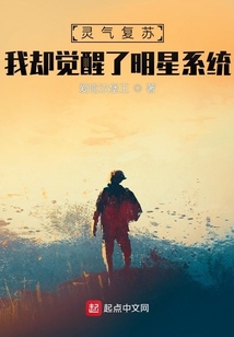 靈氣復(fù)蘇,我卻覺醒了明星系統(tǒng)