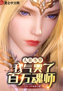人在斗羅，我氣哭了百萬魂師