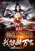 玄幻：修改萬物時間，我獨斷萬古在線閱讀