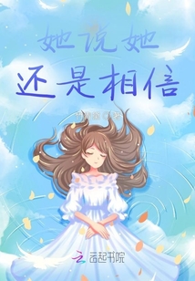 她說(shuō)她還是相信