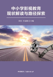 中小學影視教育現狀解讀與路徑探索