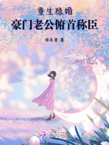 重生隱婚：豪門老公俯首稱臣