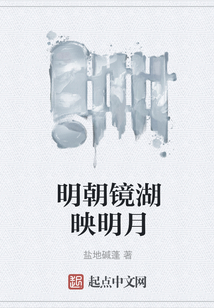 明朝镜湖映明月