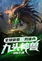 全球御獸：我體內九頭神獸在線閱讀
