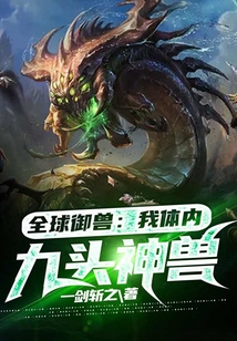全球御獸：我體內九頭神獸
