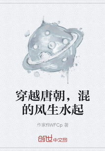穿越唐朝，混的風(fēng)生水起