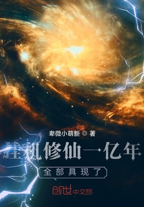 挂机修仙一亿年，全部具现了！在线阅读