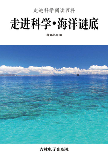 走進科學·海洋謎底