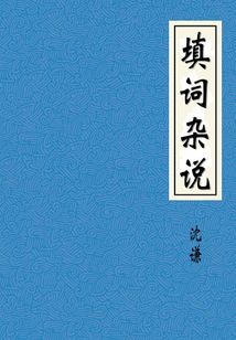 填詞雜說