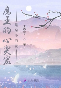 装成小白花后,我被魔尊娇宠了