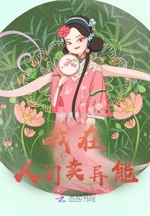 我在人間賣(mài)異能