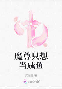 魔尊只想當(dāng)咸魚(yú)