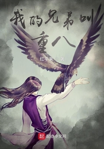 我的兄弟叫重八
