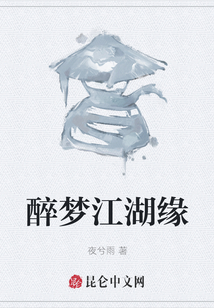 醉夢江湖緣