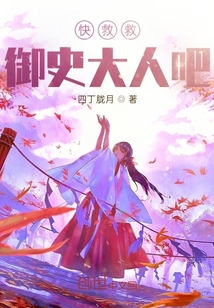 快救救御史大人吧！！