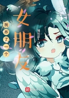 我养了一个女朋友