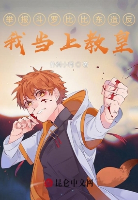 举报斗罗比比东造反，我当上教皇在线阅读