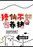 修仙不如养猪在线阅读