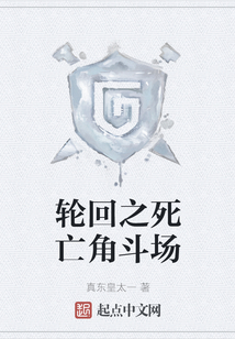 輪回之死亡角斗場