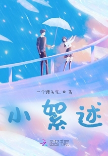 小絮述
