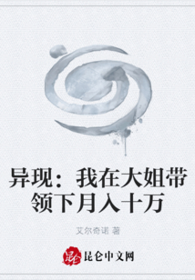 异现：我在大姐带领下月入十万