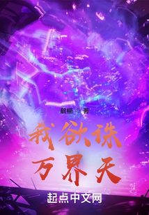 我欲誅萬界天