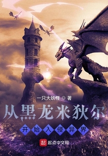 從黑龍米狄爾開始入侵異界
