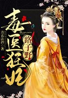 毒醫狂妃路子野！在線閱讀