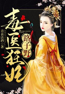 毒醫(yī)狂妃路子野！