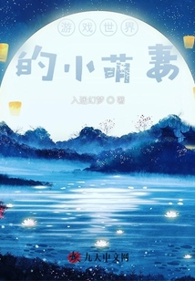 游戲世界的小萌妻