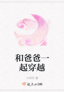 和爸爸一起穿越