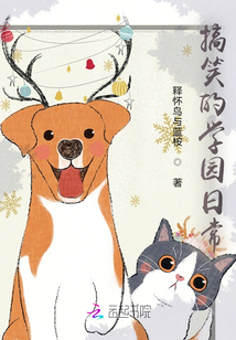搞笑的學園日常