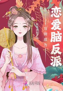 當(dāng)我成為戀愛腦反派