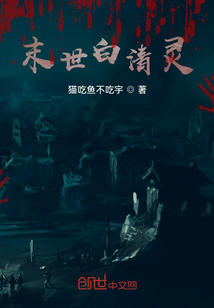 末世白清靈