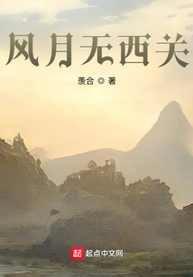 風月無西關