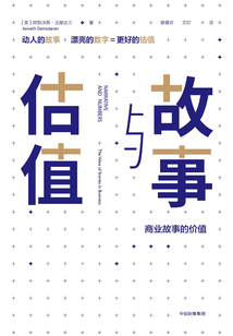 故事與估值