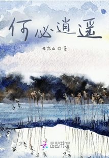 何必逍遙