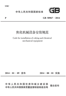 GB 50967-2014 焦化機械設備安裝規范