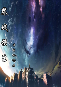 界域橫生