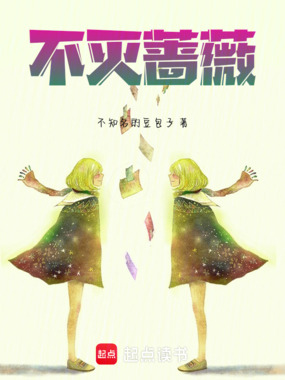 不灭蔷薇：真假千金迷案在线阅读