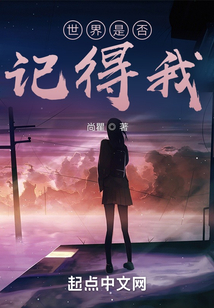 世界是否記得我