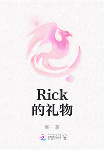 Rick的禮物