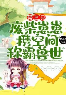 带三只废柴崽崽,携空间称霸兽世! 封面