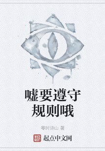 噓要遵守規(guī)則哦