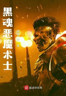 黑魂惡魔術(shù)士