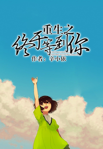 重生之終于等到你