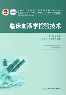 臨床血液學檢驗技術
