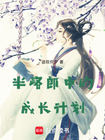 半路郎中的成長計劃