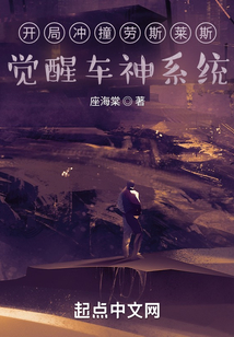 開局沖撞勞斯萊斯,覺醒車神系統(tǒng)